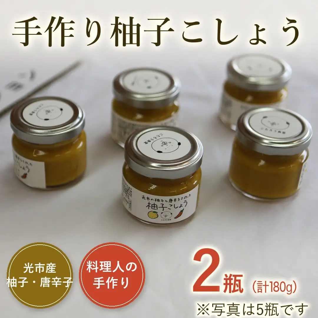 柚子胡椒 こたろう食堂 手作り柚子胡椒 2瓶