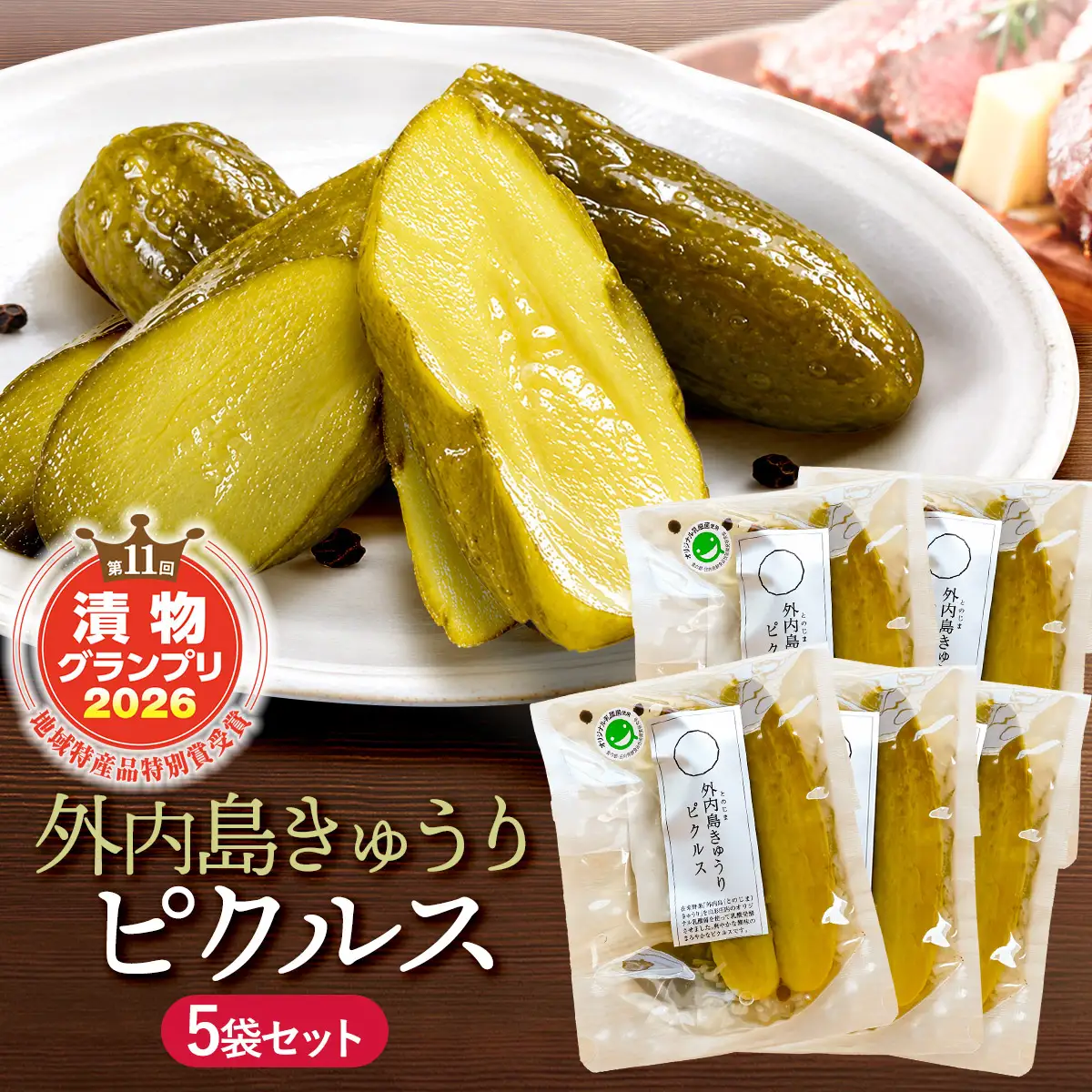 外内島きゅうりピクルス5袋セット【漬物グランプリ2026地域特産品特別賞受賞】100g×5袋 K-834 株式会社 本長