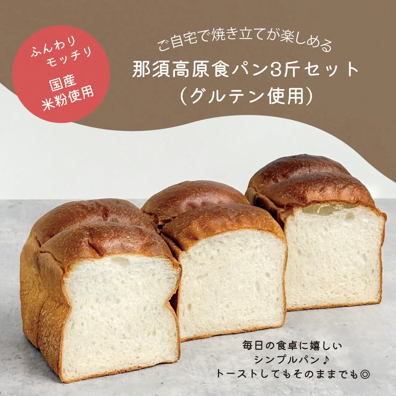 パン 国産米粉使用 食パン 3斤 〔A-63〕