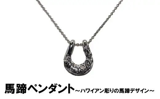 馬蹄ペンダント（シルバー）　ハワイアン彫り プルメリア