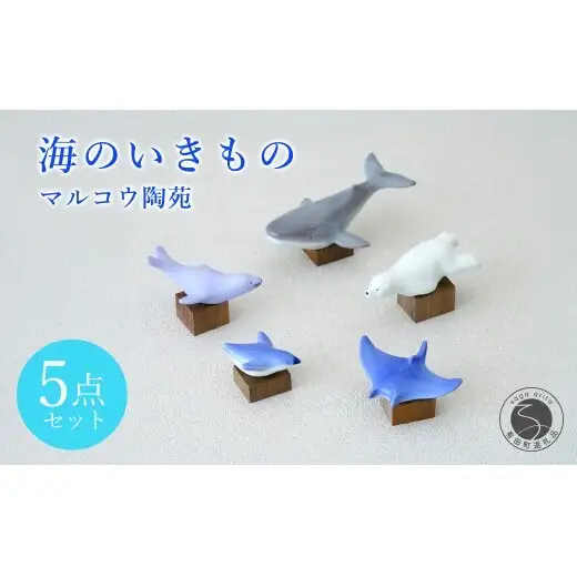 有田焼 海のいきもの 5点セット（木台付）【マルコウ陶苑】置物 動物 いきもの かわいい プレゼント 贈り物 くじら しろくま ぺんぎん オットセイ マンタ 海 インテリア dg006