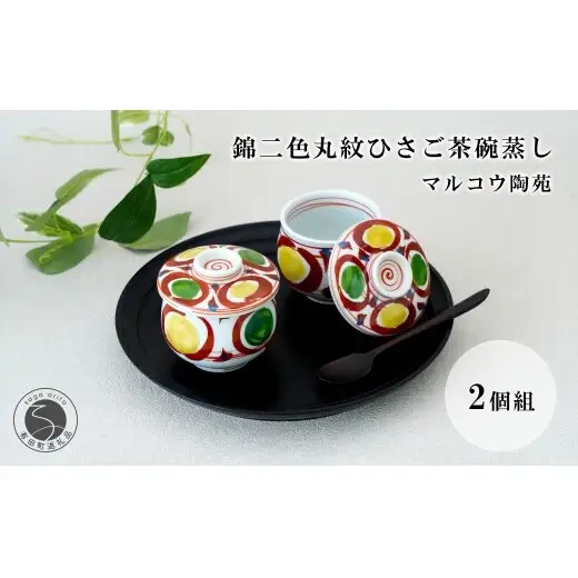 有田焼 錦二色丸紋ひさご茶碗蒸し 2個組【マルコウ陶苑】食器 器 うつわ 茶碗蒸し 食器セット 和食器 プレゼント 贈り物 ペア ギフト dg008
