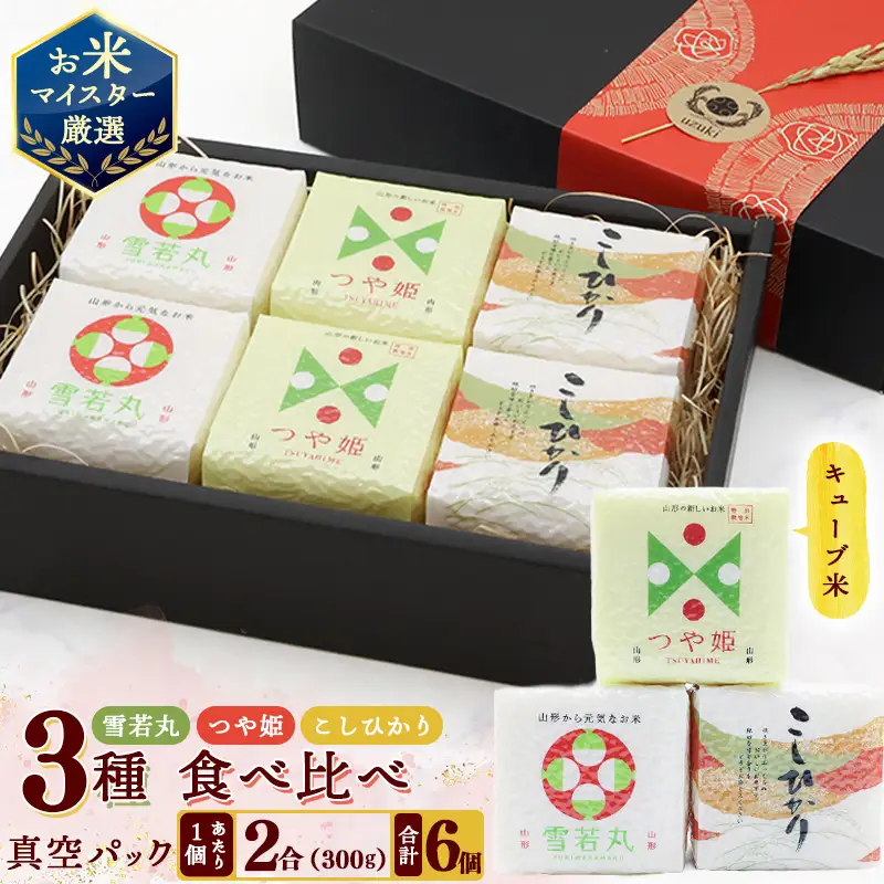 真空パック キューブ米 3種 食べ比べ セット 300g ( 2合 ) × 6個 （ 合計1.8kg ）特別栽培米 つや姫 雪若丸 こしひかり　014-C-UK001