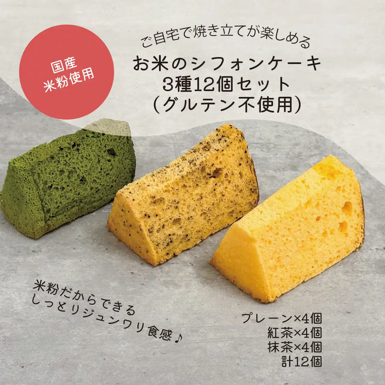 菓子 お米 の シフォンケーキ 3種12個セット グルテン不使用 〔P-513〕