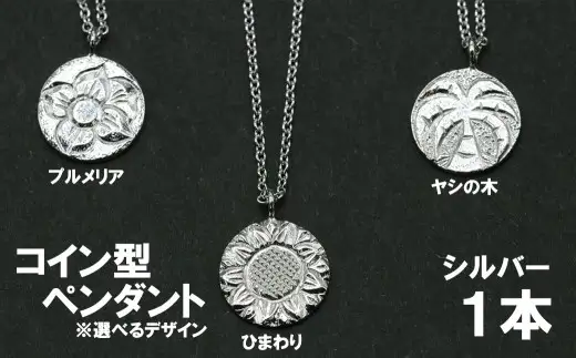 コイン型ペンダント①（ヤシの木・ひまわり・プルメリアのいずれか）