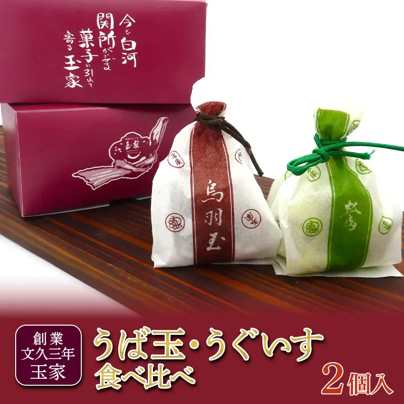 創業文久三年 玉家 代表銘菓 うば玉・うぐいす 食べ比べ 和菓子 お茶菓子 お茶請け 菓子 食品 福島県 白河市  F25R-172