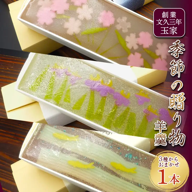 創業文久三年 玉家 季節の贈り物 羊羹 1 本 ようかん スイーツ 和菓子 お茶菓子 お茶請け 菓子 食品 福島県 白河市  F25R-181