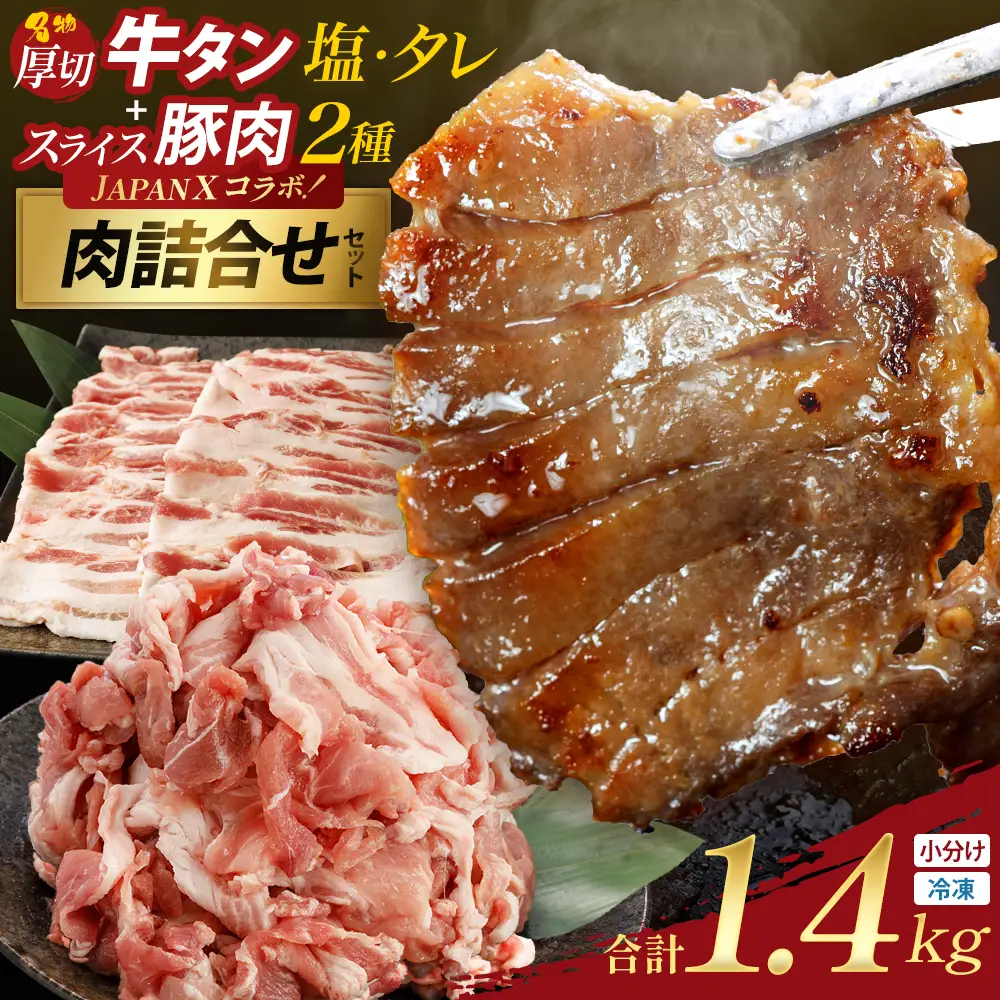 厚切り牛たん食べ比べ・JAPAN X人気スライス全4種セット　【04301-1097】