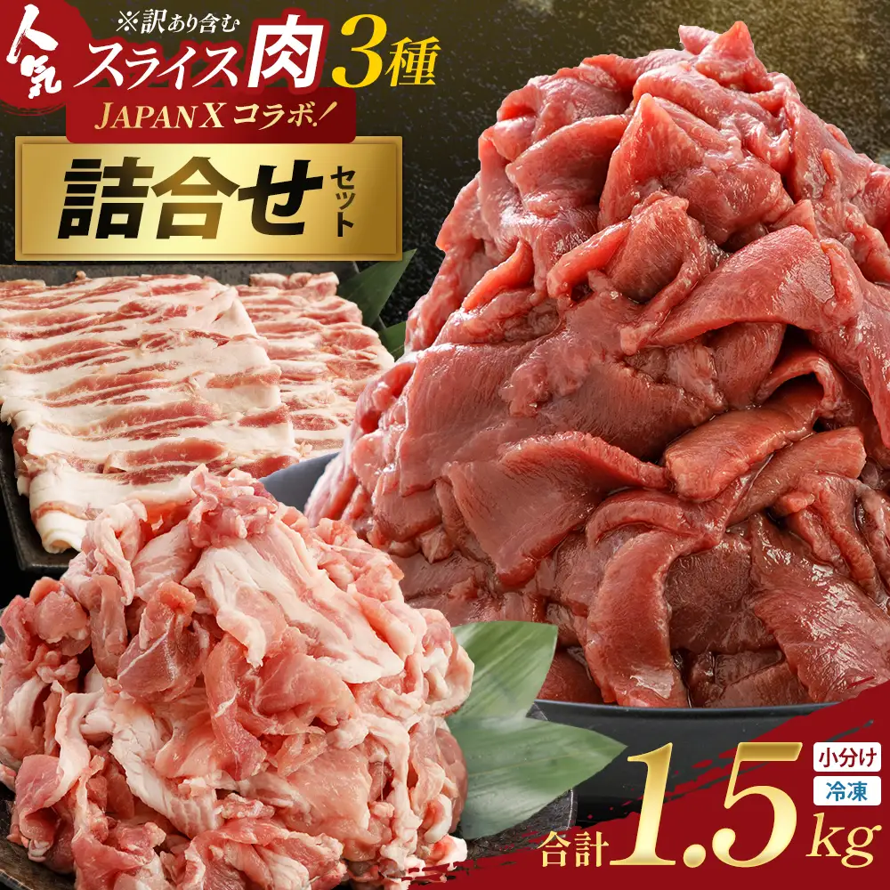 訳あり牛タン・JAPAN X人気スライス全3種　1.5kgセット　【04301-1098】