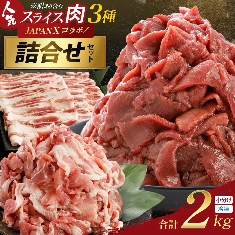 訳あり牛タン・JAPAN X人気スライス全3種　2kgセット【04301-1099】