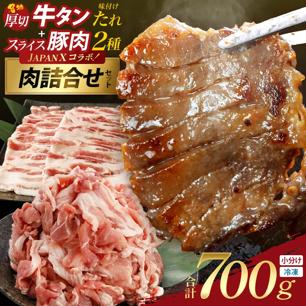 お試しサイズ！厚切り牛たん（特製タレ）・JAPAN X豚肉　全3種セット　【04301-1101】