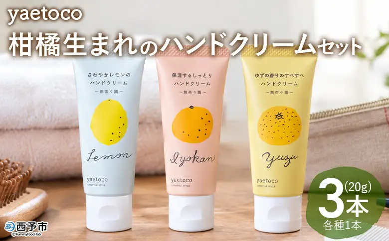 ＜無茶々園 柑橘生まれのハンドクリーム詰め合わせ 3本＞『1か月以内に順次出荷予定』yaetoco 伊予柑 いよかん レモン ゆず ユズ 柚子 ハンドケア 精油 保湿 ベタつかない コスメ しっとり 果皮エキス アップサイクル ミニサイズ 無茶々園 愛媛県 西予市 AMC0099