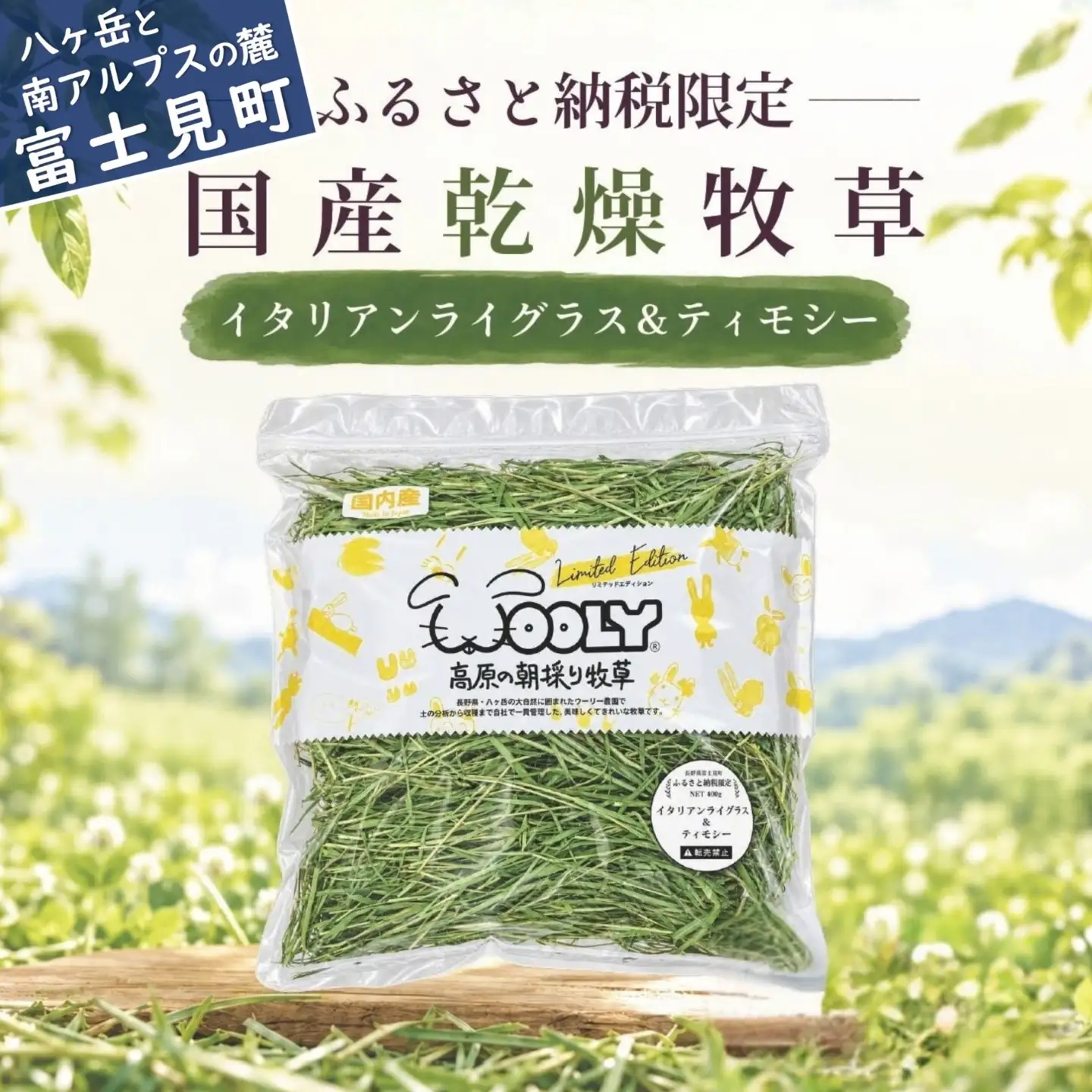 【うさぎ用 国産牧草】WOOLY ウーリー農園 イタリアンライグラス＆ティモシー ブレンド 400g×1袋 八ヶ岳産 ふるさと納税限定 数量限定 ペットフード うさぎ 牧草 ウサギ 餌 長野県富士見町