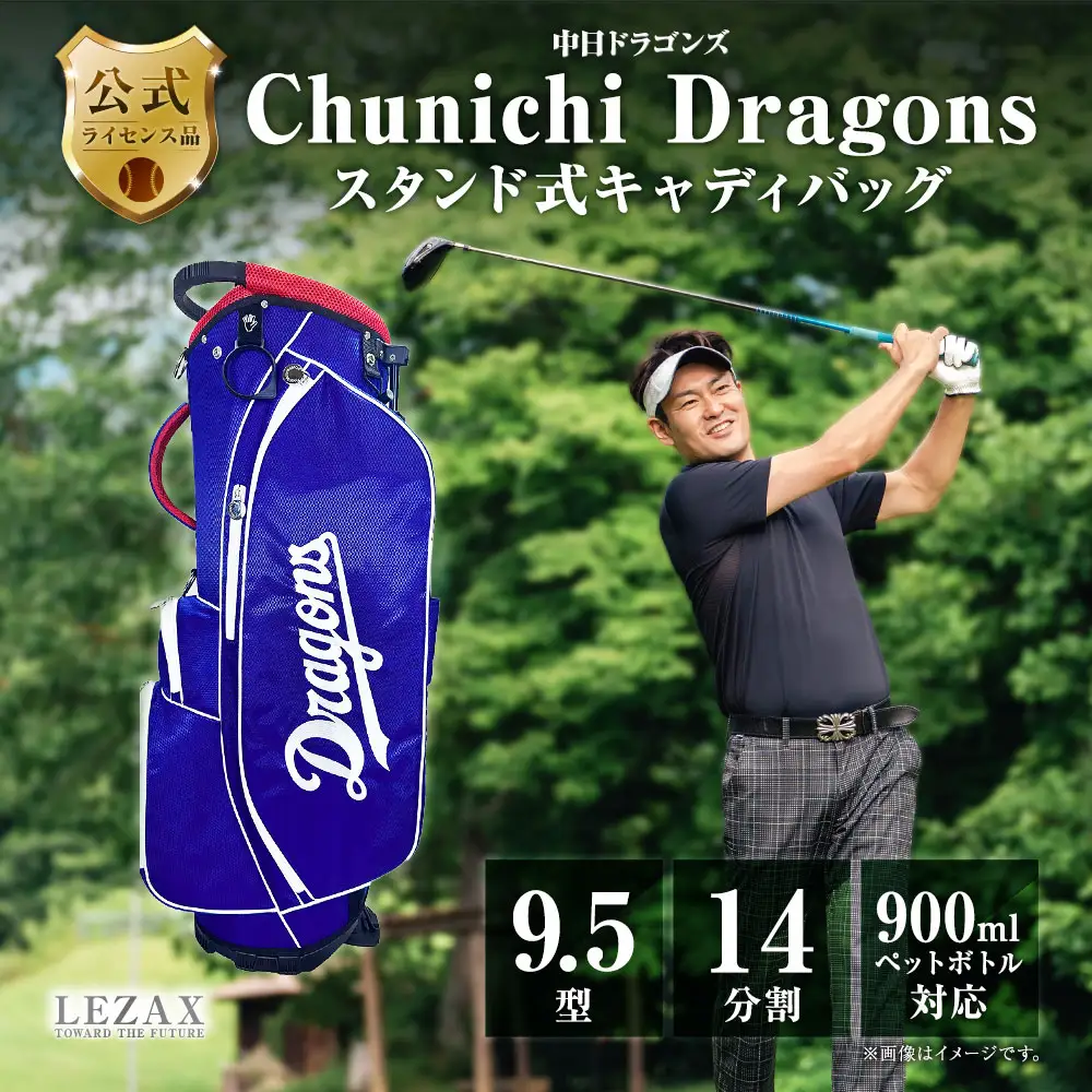 中日ドラゴンズ 9.5型スタンド式キャディバッグ CDCB-6435 ゴルフ ゴルフ用品 スタンドバッグ ゴルフバッグ 機能ポケット付き フード ショルダーベルト グローブホルダー タオルハンガー 名札 14分割 ・ 3セパレーター構造