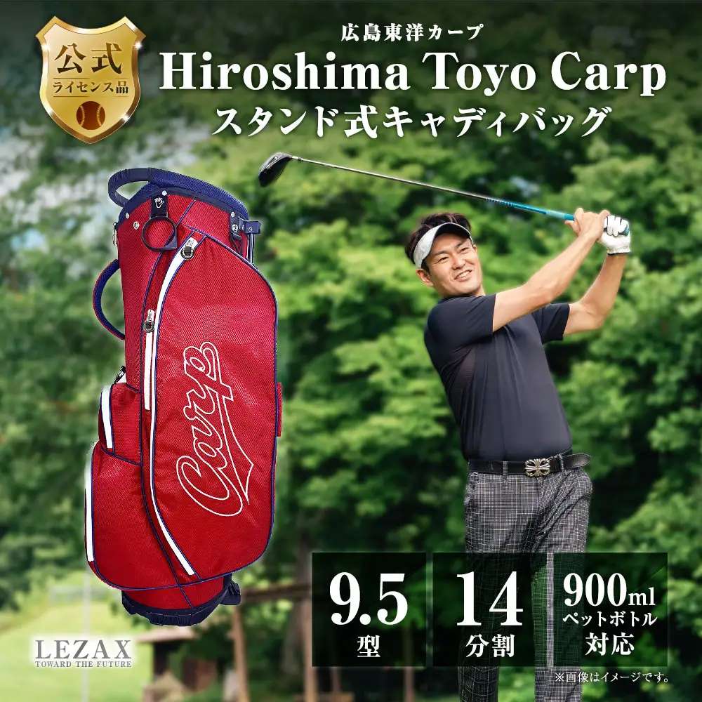 広島東洋カープ 9.5型スタンド式キャディバッグ HCCB-6443 ゴルフ ゴルフ用品 スタンドバッグ ゴルフバッグ 機能ポケット付き フード ショルダーベルト グローブホルダー タオルハンガー 名札 14分割 ・ 3セパレーター構造