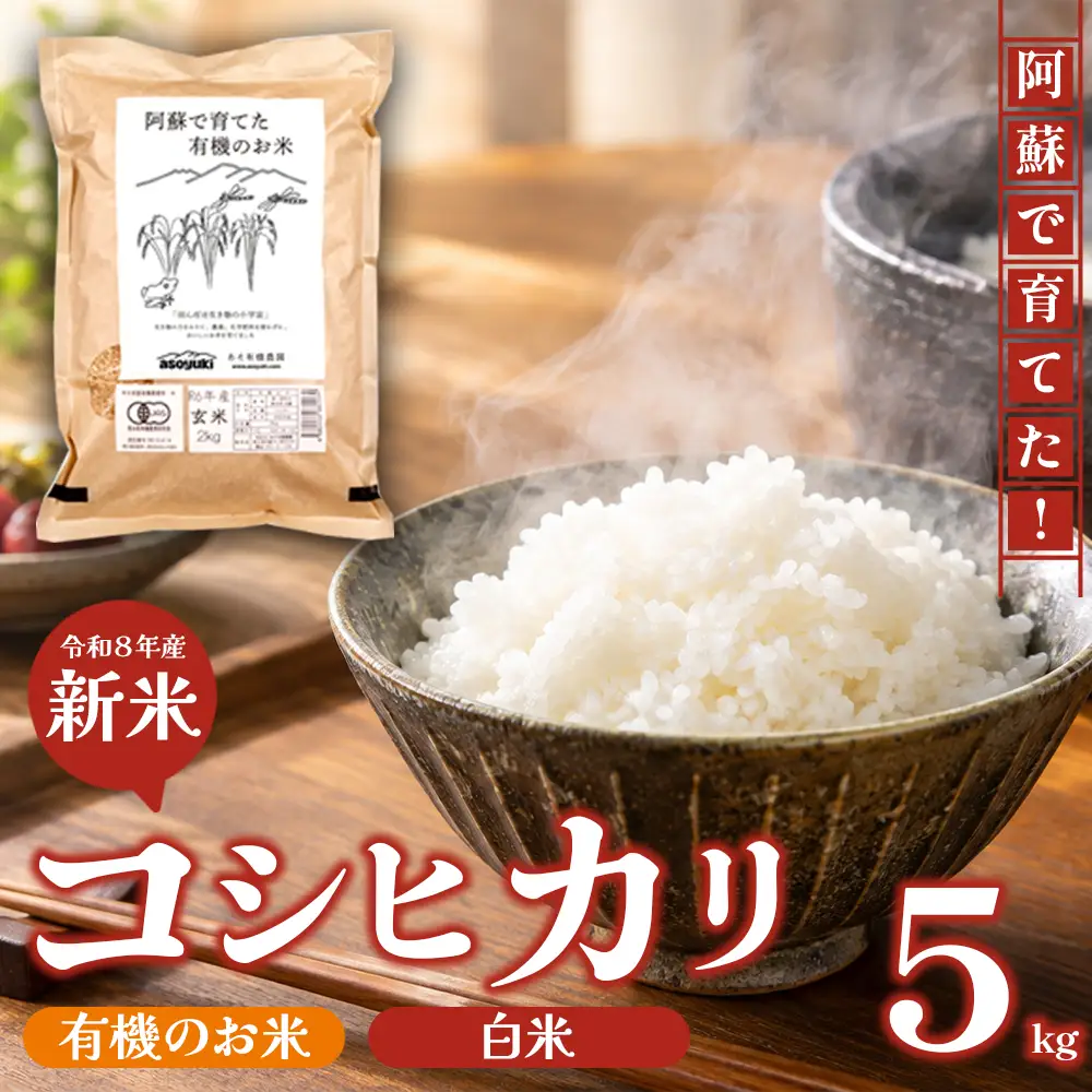 【新米】R8年産 阿蘇で育てた有機のお米 コシヒカリ (白米) 5kg あそ有機農園 新米 熊本県 阿蘇市