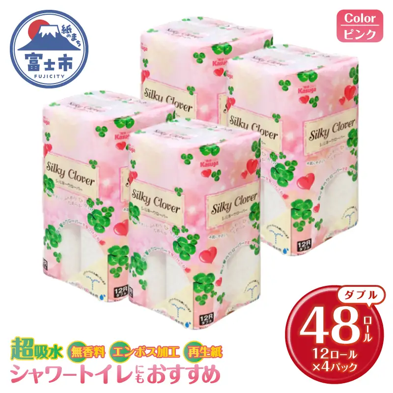 トイレットペーパー シルキークローバー ダブル 48ロール ピンク 超吸水 ふんわり シャワートイレ 無香料 再生紙 柄・色付き 日用品 生活用品 備蓄 富士市 [sf023-035]