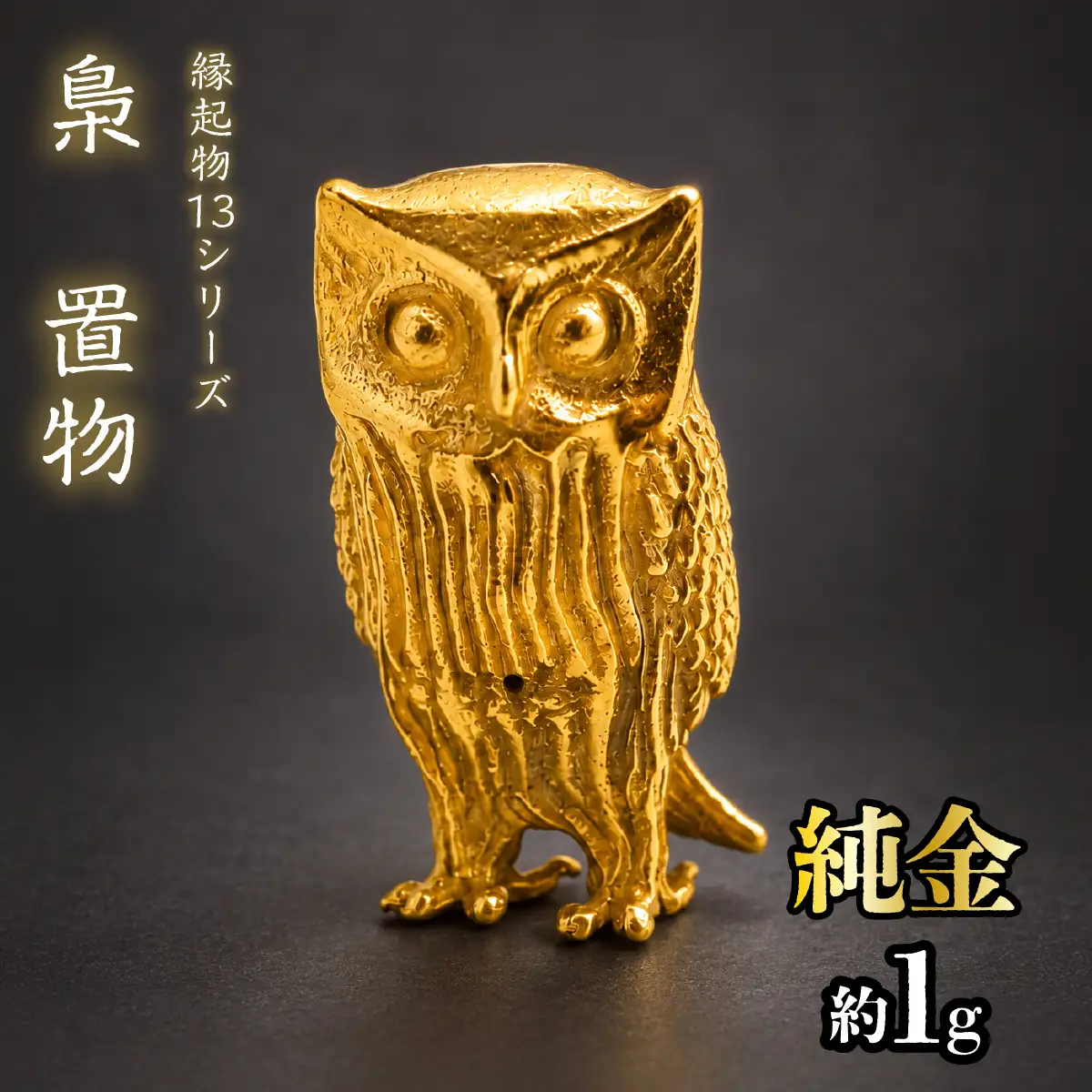 【造幣局ホールマーク入り】純金　梟　置物 約１g　【縁起物13シリーズ】　252-035