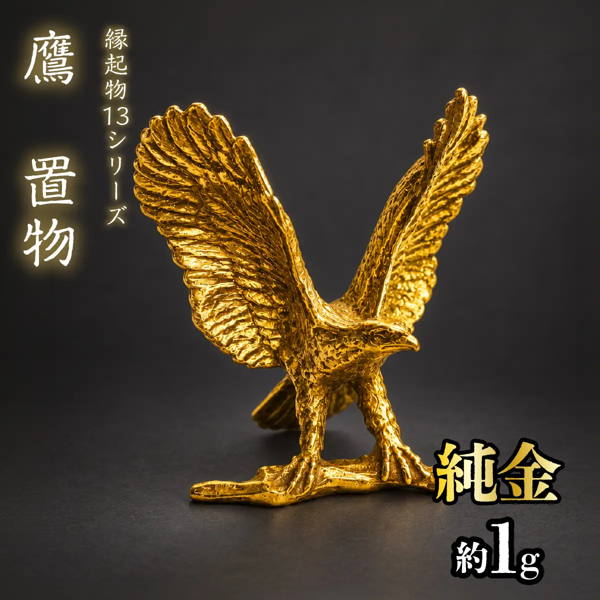 【造幣局ホールマーク入り】純金　鷹　置物 約１g　【縁起物13シリーズ】　252-036