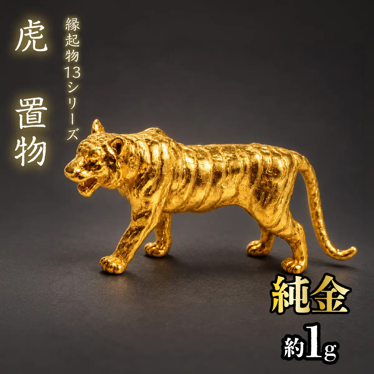 【造幣局ホールマーク入り】純金　虎　置物 約１g　【縁起物13シリーズ】　252-037