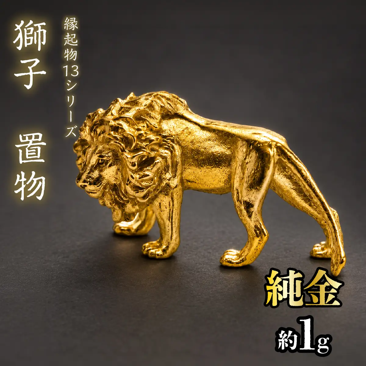 【造幣局ホールマーク入り】純金　獅子　置物 約１g　【縁起物13シリーズ】　252-038