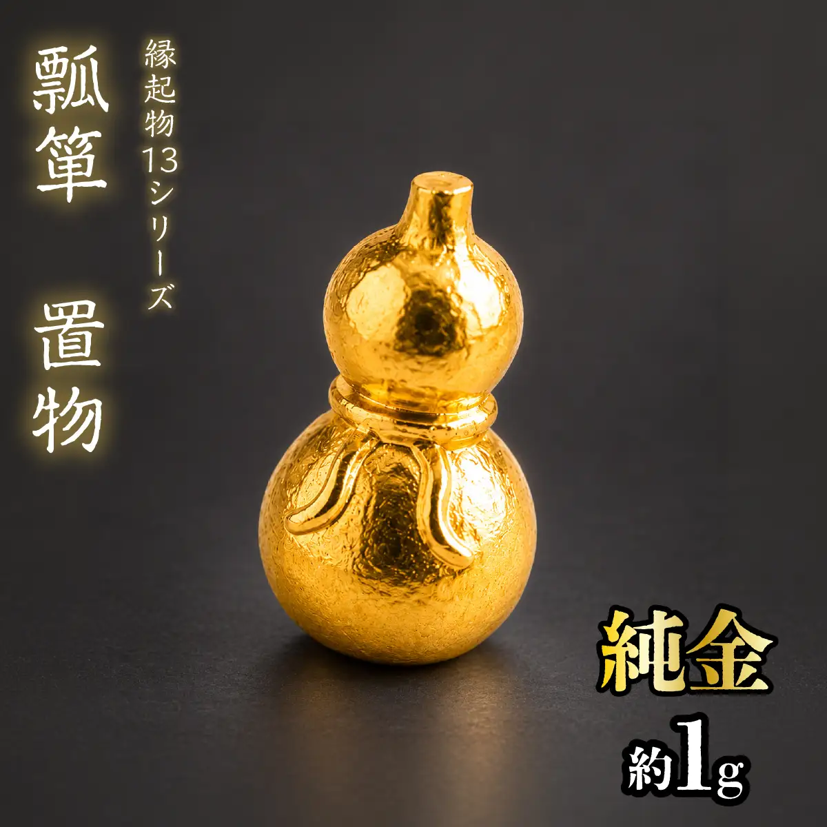 【造幣局ホールマーク入り】純金　瓢箪　置物 約１g　【縁起物13シリーズ】　252-040