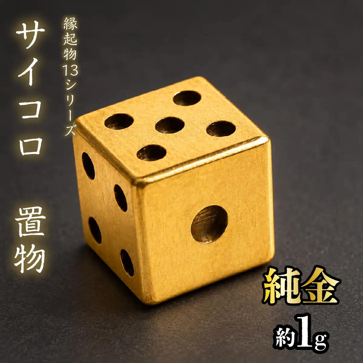 【造幣局ホールマーク入り】純金　サイコロ　置物 約１g　【縁起物13シリーズ】　252-043
