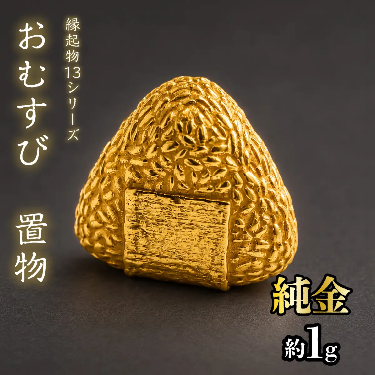 【造幣局ホールマーク入り】純金　おむすび　置物 約１g　【縁起物13シリーズ】　252-044