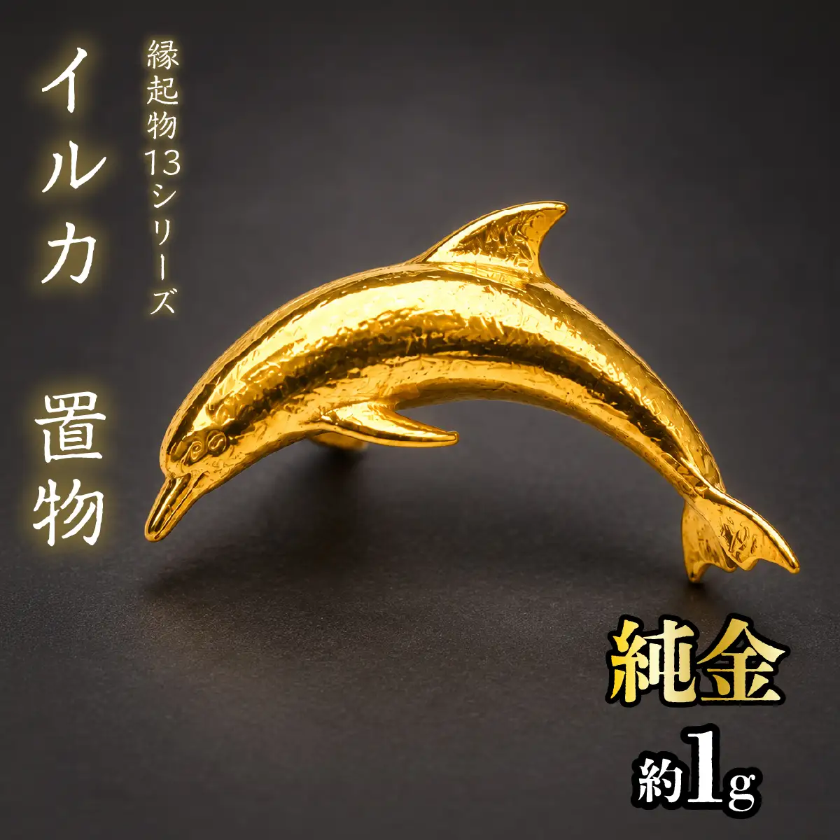 【造幣局ホールマーク入り】純金　イルカ　置物 約１g　【縁起物13シリーズ】　252-045