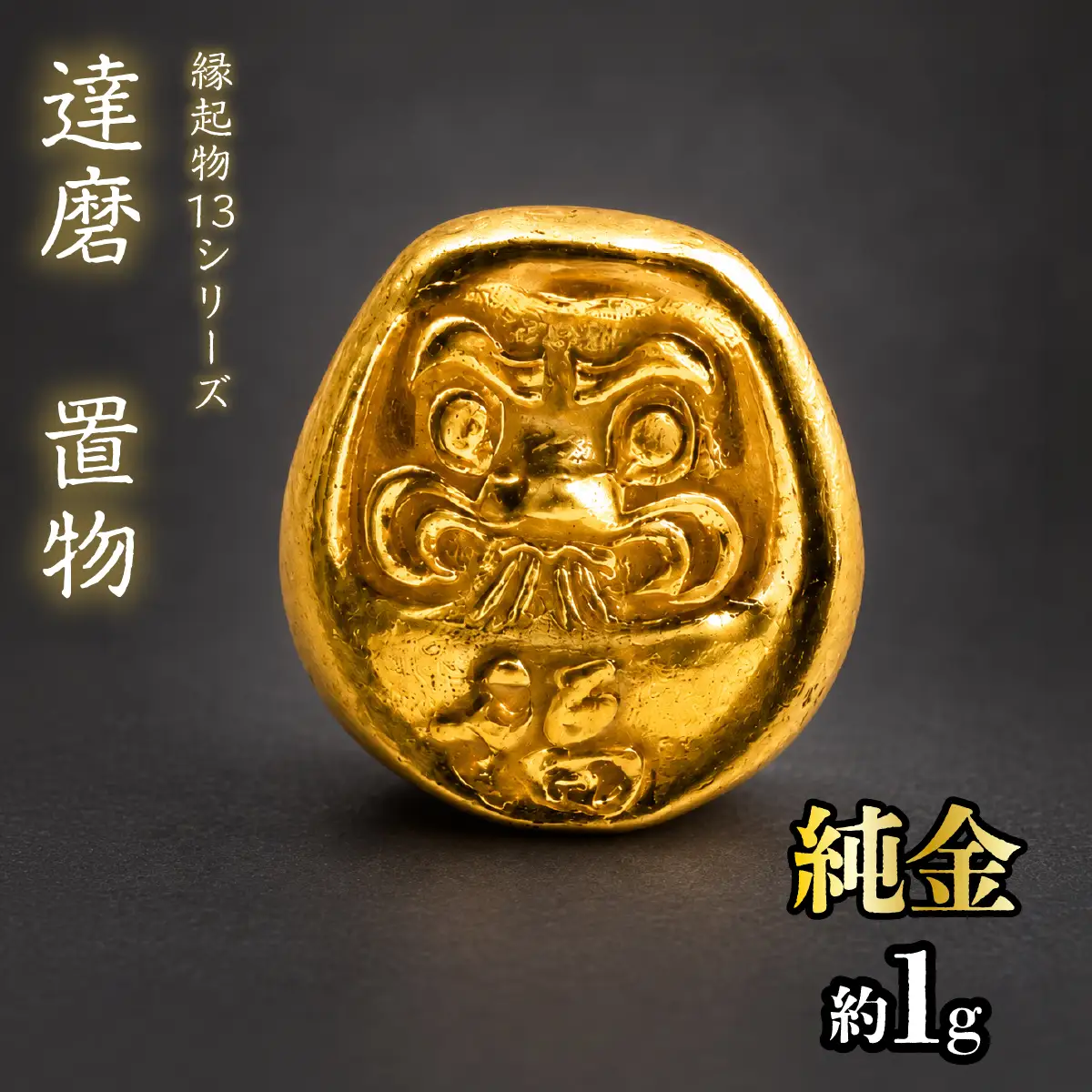 【造幣局ホールマーク入り】純金　達磨　置物 約１g　【縁起物13シリーズ】　252-046