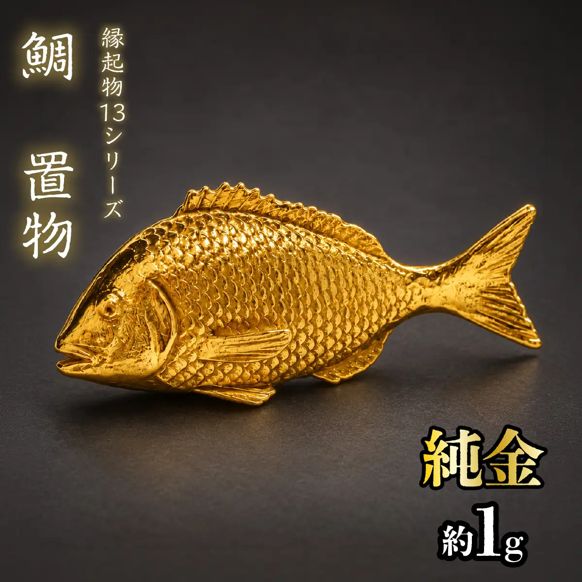 【造幣局ホールマーク入り】純金　鯛　置物 約１g　【縁起物13シリーズ】　252-047