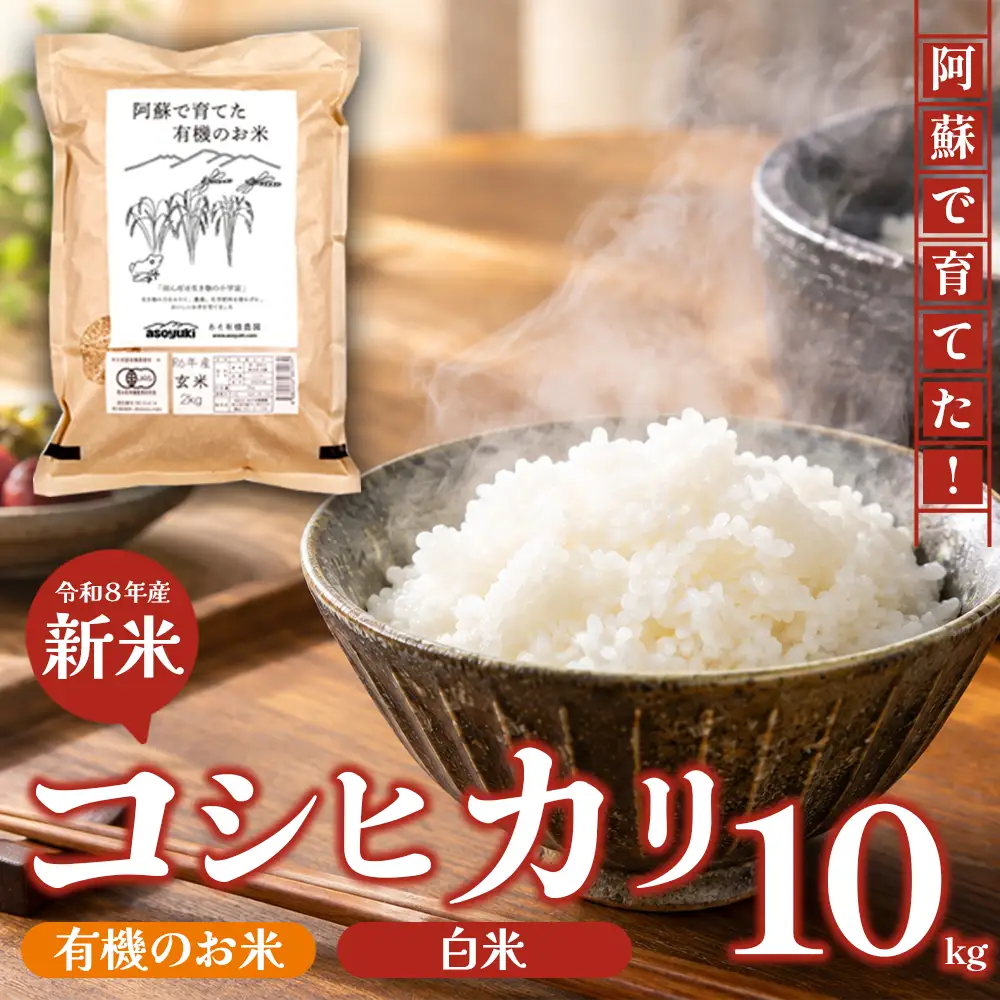 【新米】R8年産 阿蘇で育てた有機のお米 10kg コシヒカリ (白米) あそ有機農園 新米 米 コシヒカリ 有機JAS JAS JAS認証 ふるさと納税 玄米 阿蘇米 阿蘇のお米 ご飯 ごはん 美味しい 寒暖差 湧き水 お取り寄せ 食卓 豪華 贅沢 自然 湧水 熊本県 阿蘇市