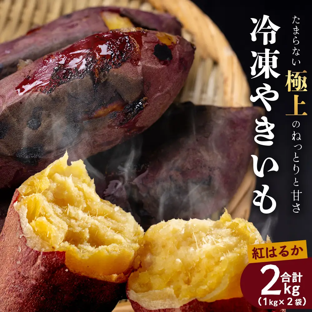 【先行予約2026年12月～発送！】【熟成】冷凍やきいも！紅はるか ( 1kg×2袋) MO-1 ｜食品 人気 おすすめ 冷凍焼き芋 芋 いも やきいも 冷凍 国産 紅はるか 野菜 やさい 2kg おやつ 鹿児島県 南大隅町 モエノバ