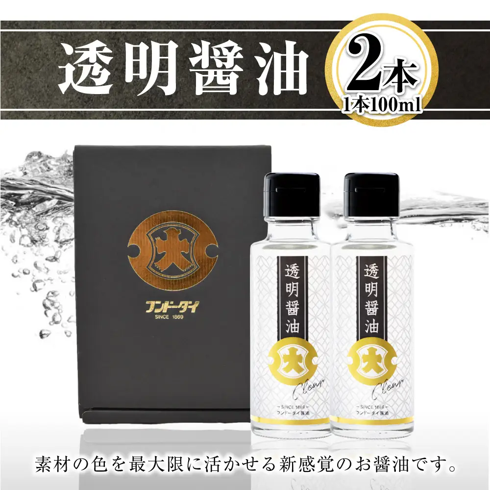 透明醤油 100ml × 2本 醤油 調味料 新感覚 料理 調理 無色透明