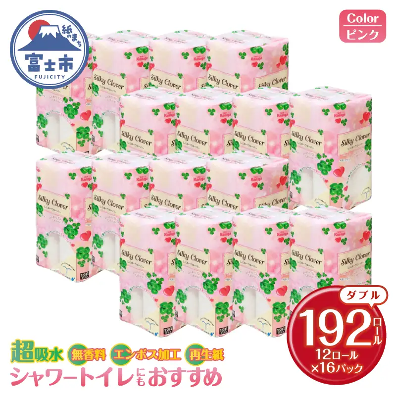 トイレットペーパー シルキークローバー ダブル 192ロール ピンク 超吸水 ふんわり シャワートイレ 無香料 再生紙 柄・色付き 日用品 生活用品 備蓄 富士市 [sf023-036]