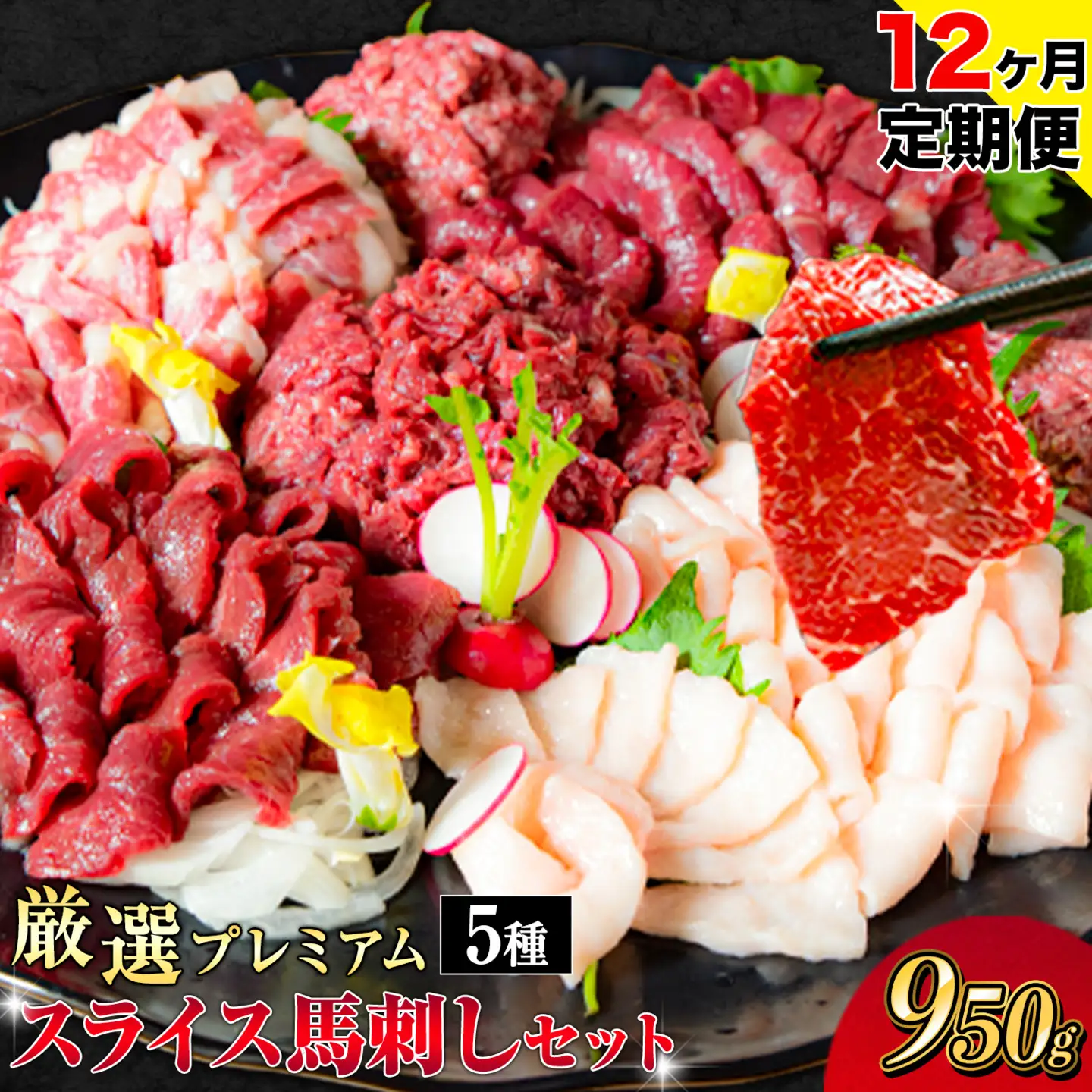【12ヶ月定期便】馬刺し プレミアム 950g |馬刺し