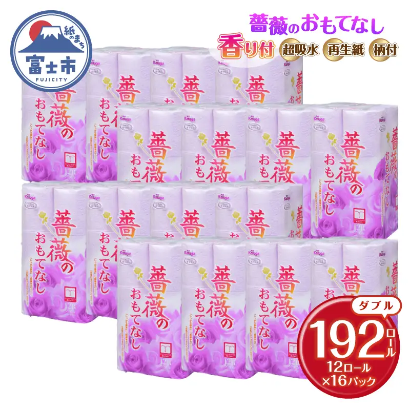 トイレットペーパー 薔薇のおもてなし ダブル 192ロール 超吸水 ふんわり シャワートイレ 薔薇の香り パープル 柄 色付き 消臭 再生紙 大容量 防災 備蓄 日用品 富士市 [sf023-037]