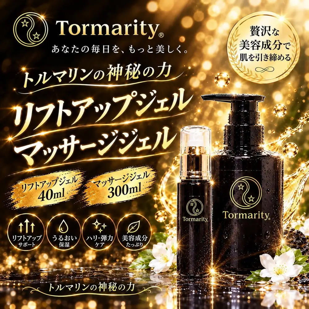 トルマリティセット（リフトアップジェル＋マッサージジェル） | スキンケア 美容 コスメ たるみ しみ くすみ 乾燥 鉱石 トルマリン