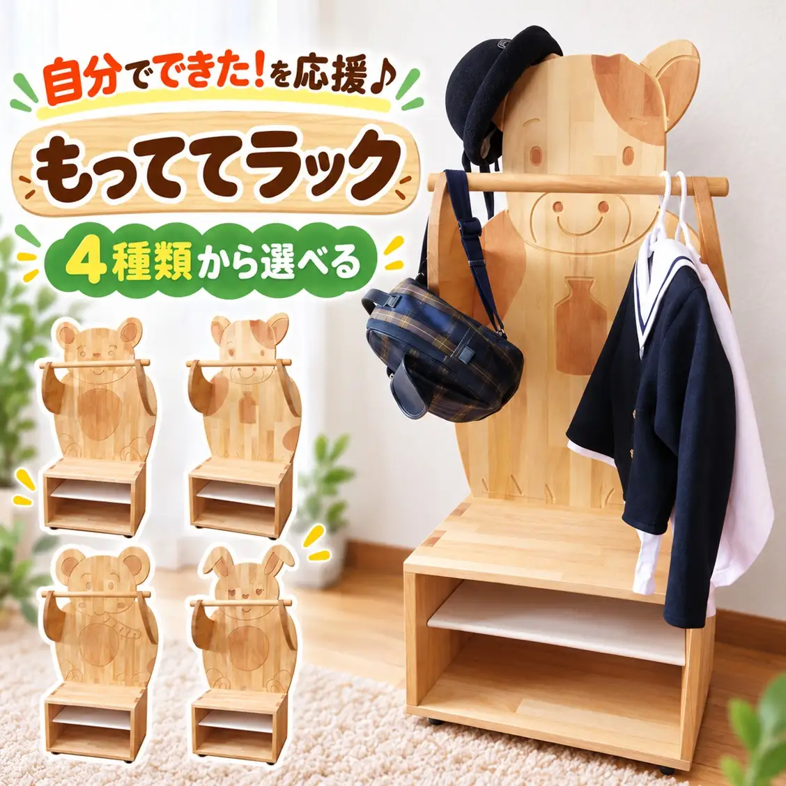 木製キッズ家具 もっててラック【うさぎ】組立済み
