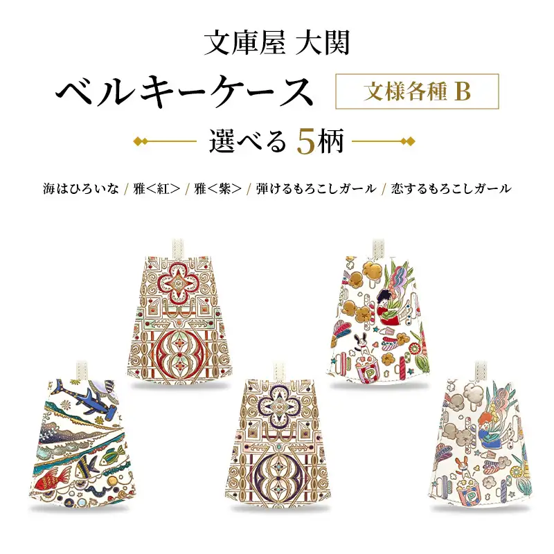 文庫屋大関】 ベルキーケース 文様各種B 海はひろいな 雅＜紅/紫