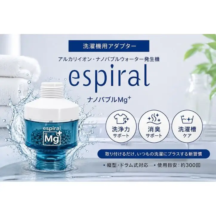 【日本製】洗濯機アダプター『espiralナノバブルMg+』　洗濯の常識を水から変える マグネシウム×ナノバブル Wの洗浄力 日本製 皮脂汚れ・加齢臭・部屋干し臭カット 洗濯槽キレイ 東京都 墨田区