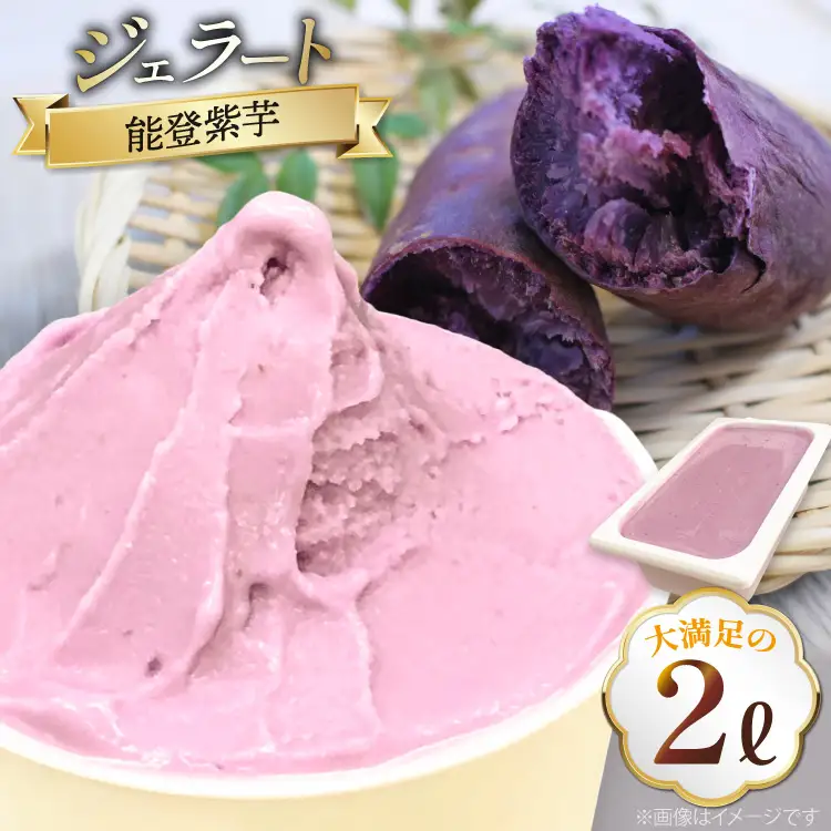 アイス ジェラート 能登紫芋 2L