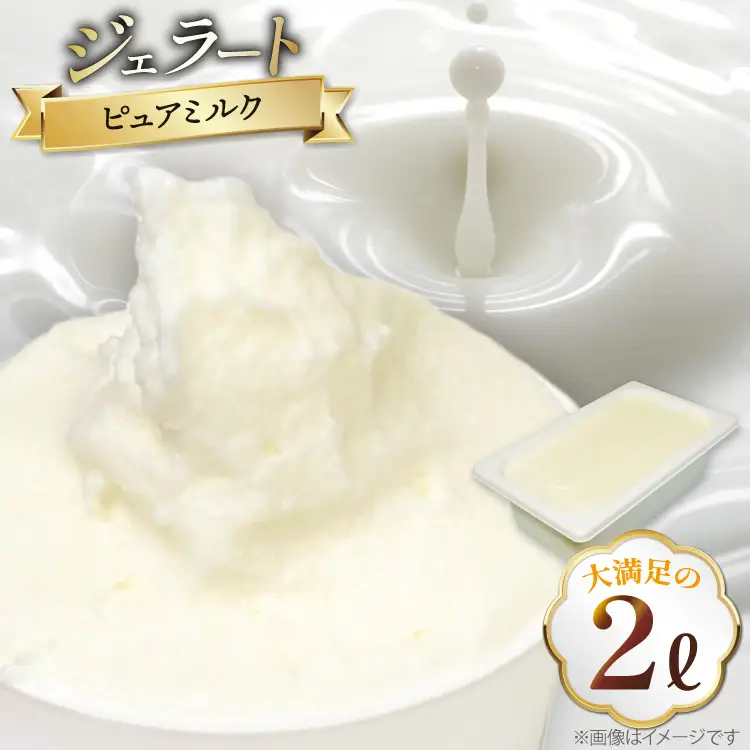 アイス ジェラート ピュアミルク 2L