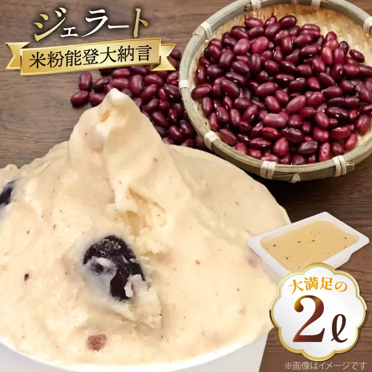 アイス ジェラート 米粉能登大納言 2L