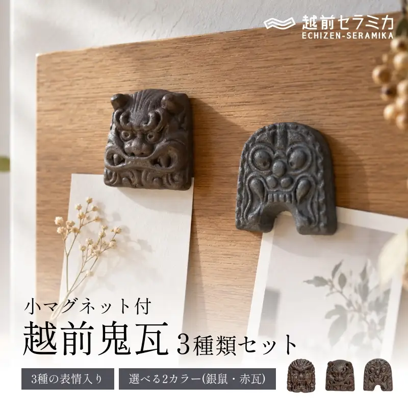 越前鬼瓦（小マグネット付）3種の表情　銀鼠(３個セット)  越前セラミカ