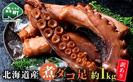 【訳あり】北海道産丸魚岩本の煮ダコ足（約1kg） 北海道産 北海道産 訳あり 煮たこ 煮タコ 煮ダコ 煮蛸 たこ タコ 蛸 海産物 魚介類 魚介 1kg mr1-1055