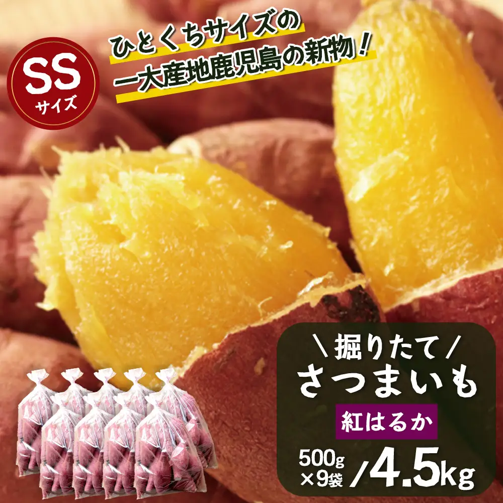 【期間限定！数量限定！】掘りたて さつまいも 紅はるか 4.5kg (500g×9袋) SSサイズ (自宅で簡単レシピ付き）FR-7 | 秋の味覚 2026年秋収穫 新物 さつまいも サツマイモ 感動サツマイモ 焼き芋 べにはるか 小ぶり 野菜 おやつ おかず お弁当 煮物 芋ごはん 味噌汁 産地直送 鹿児島県 南大隅町 株式会社フォレスト