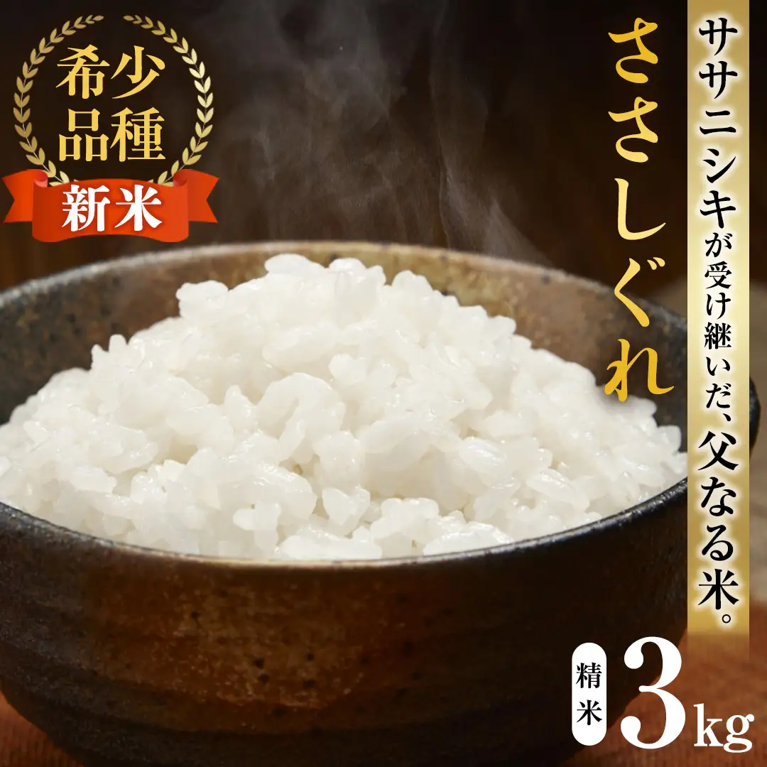 令和8年産 ささしぐれ 3kg (精米) DE010