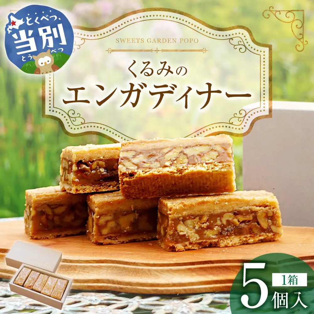 くるみのエンガディナー5個 | スイーツ お菓子 エンガディナー 北海道 当別町