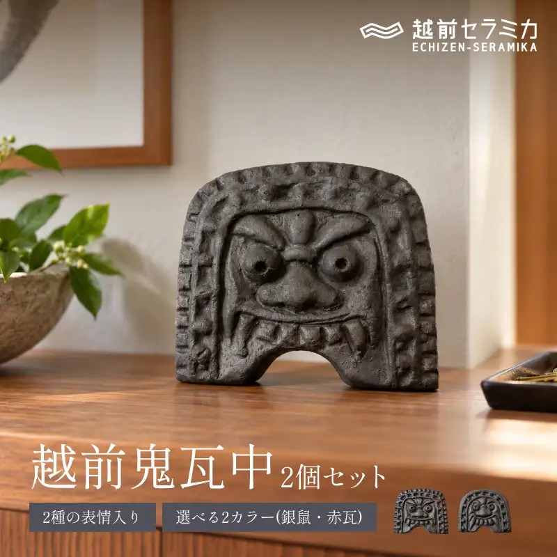 越前鬼瓦（中）銀鼠(2個セット) 2種類の表情 越前セラミカ インテリア